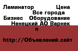 Ламинатор FY-1350 › Цена ­ 175 000 - Все города Бизнес » Оборудование   . Ненецкий АО,Варнек п.